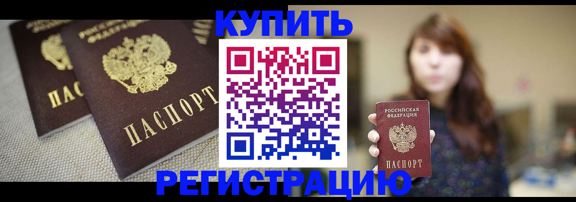 прописка паспорт в Рубцовске